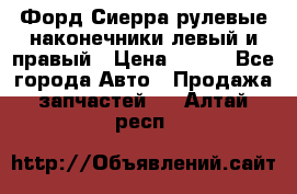 Форд Сиерра рулевые наконечники левый и правый › Цена ­ 400 - Все города Авто » Продажа запчастей   . Алтай респ.